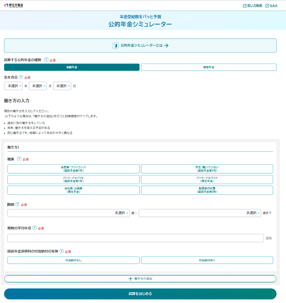 公的年金シミュレーター画面