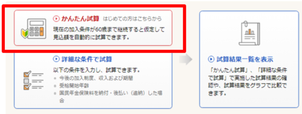 ねんきんネット試算ツール